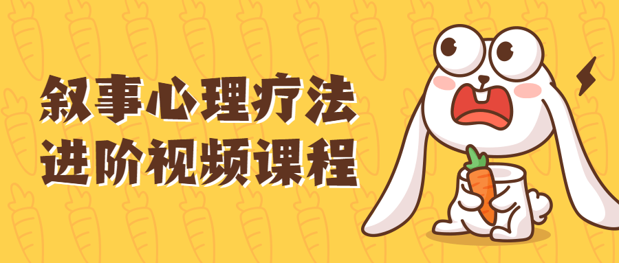 叙事心理疗法进阶视频课程-副业心选