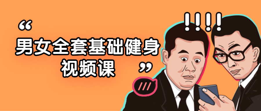男女全套基础健身视频课-副业心选