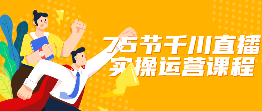 75节千川直播实操运营课程-副业心选