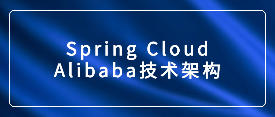 Spring Cloud Alibaba技术架构-副业心选