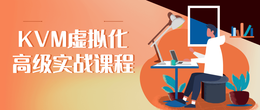 KVM虚拟化高级实战课程 - 副业心选-副业心选