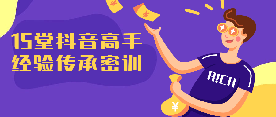 15堂抖音高手经验传承课程-副业心选