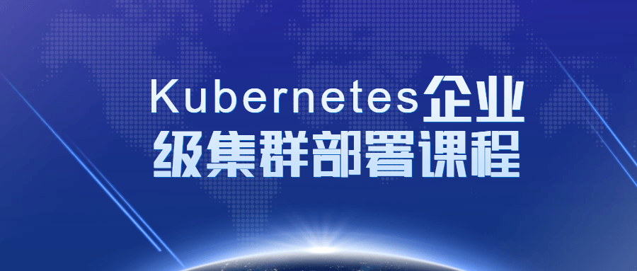 Kubernetes企业级集群部署课程 - 副业心选-副业心选
