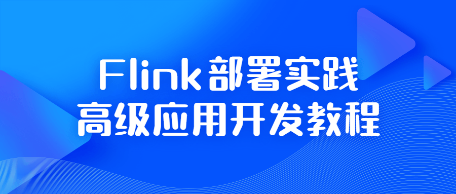 Flink部署实践高级应用开发教程-副业心选