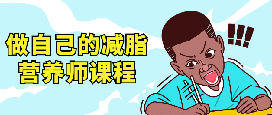 做自己的减脂营养师视频课程-副业心选