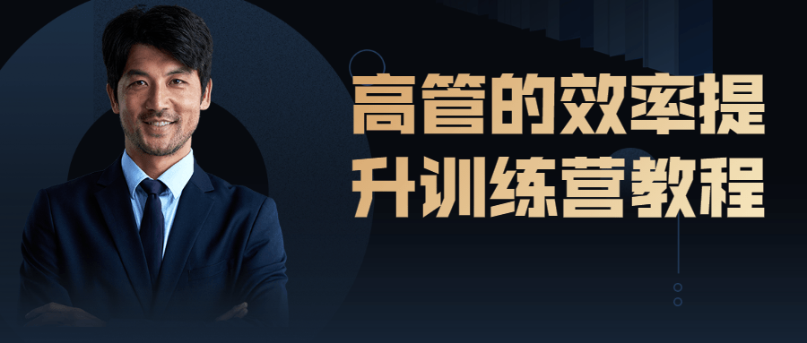高管的效率提升训练营教程-副业心选