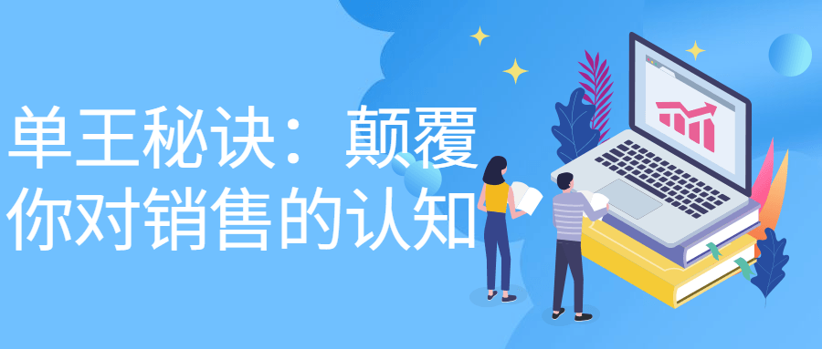 单王秘诀：颠覆你对销售的认知-副业心选