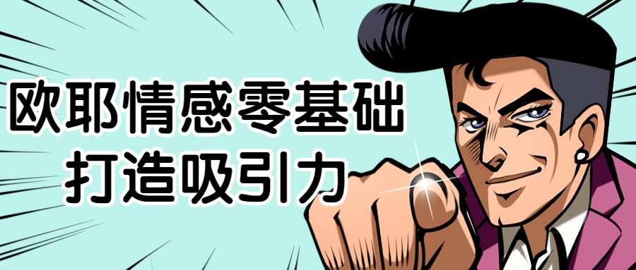 欧耶情感零基础打造吸引力-副业心选