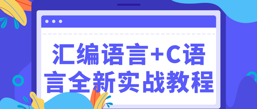 汇编语言+C语言全新实战教程 - 副业心选-副业心选