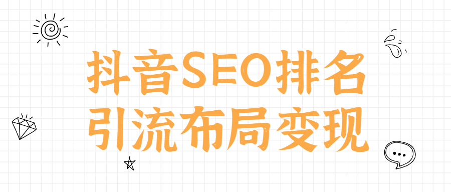 抖音SEO排名引流布局变现-副业心选