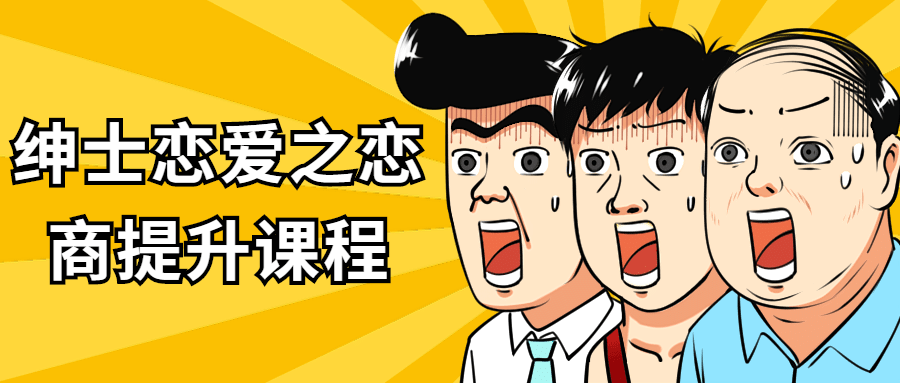 绅士恋爱之恋商提升课程 - 副业心选-副业心选