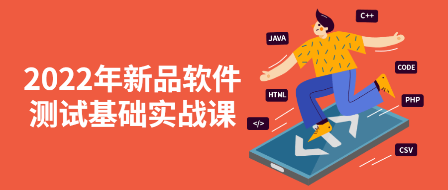 2022年新品软件测试基础实战课-副业心选