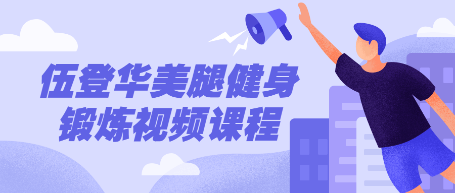 伍登华美腿健身锻炼视频课程-副业心选