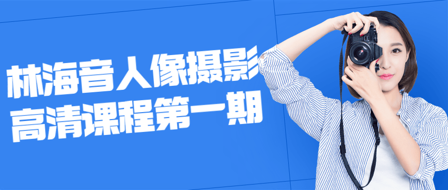 林海音人像摄影高清课程第一期-副业心选