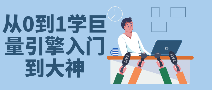 从0到1学巨量引擎入门到大神-副业心选