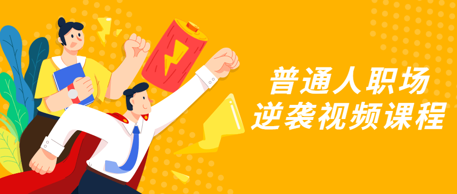 普通人职场逆袭视频课程-副业心选