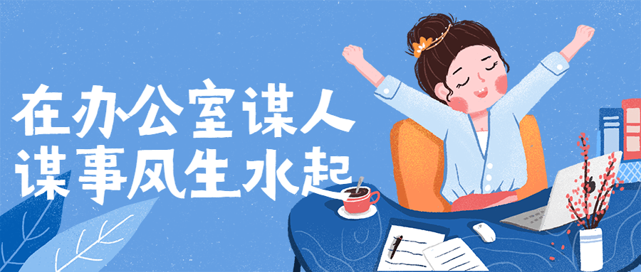 在办公室谋人谋事风生水起-副业心选