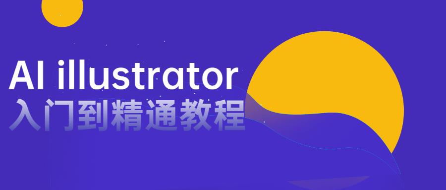 AI illustrator入门到精通教程-副业心选