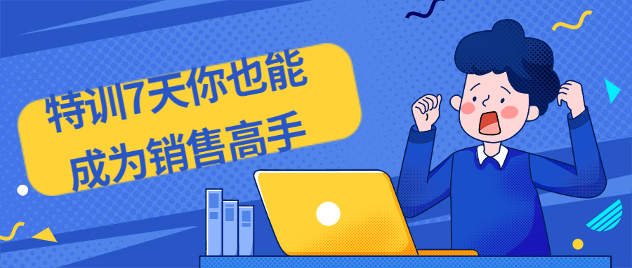 特训7天你也能成为销售高手-副业心选