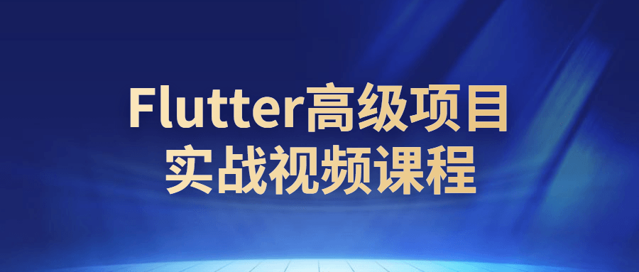 Flutter高级项目实战视频课程-副业心选