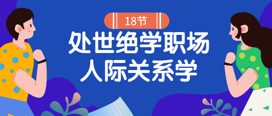 18堂处世绝学职场人际关系学-副业心选