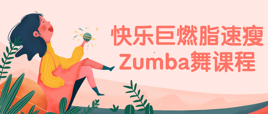 快乐巨燃脂速瘦Zumba舞课程-副业心选