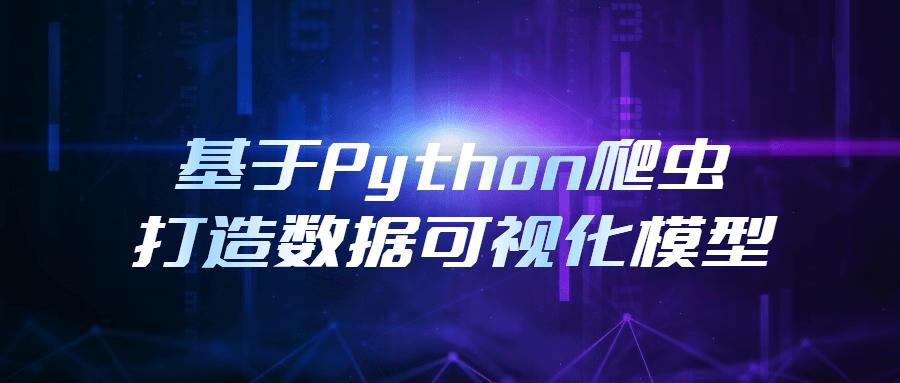 基于Python爬虫打造数据可视化模型 - 副业心选-副业心选