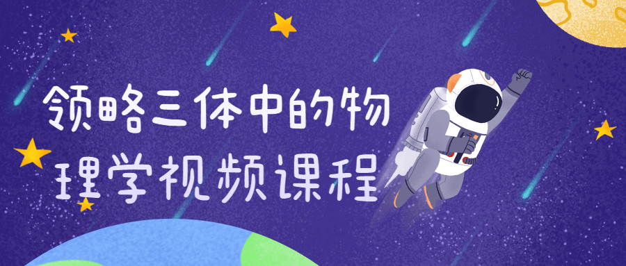 领略三体中的物理学视频课程-副业心选