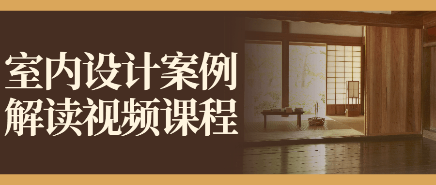 室内设计案例解读视频课程-副业心选