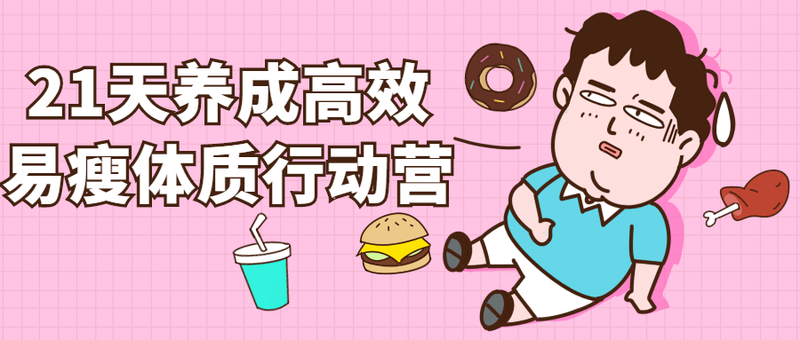 21天养成高效易瘦体质行动营-副业心选