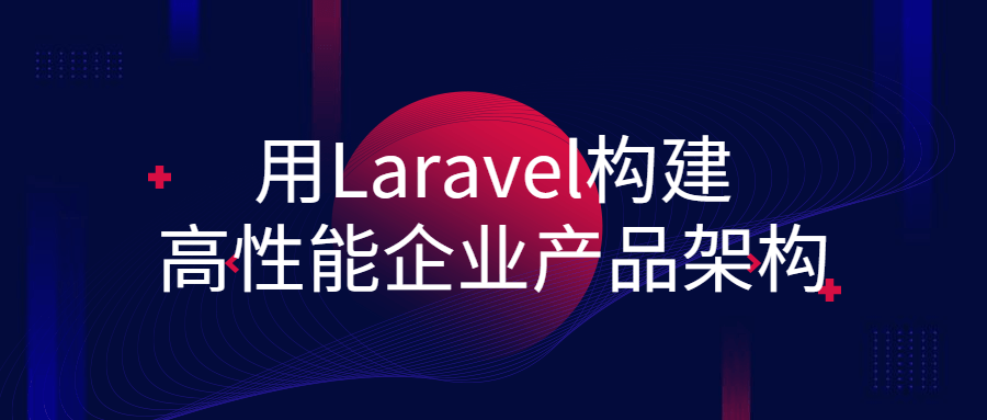 用Laravel构建高性能企业产品架构-副业心选