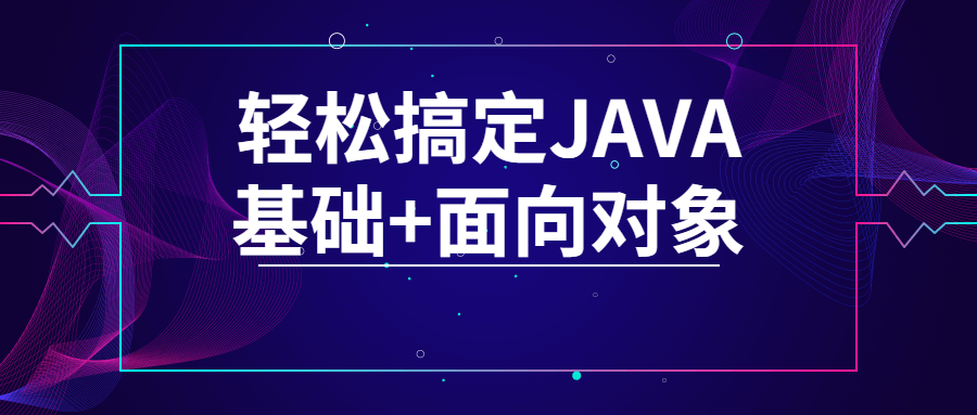 轻松搞定JAVA基础+面向对象-副业心选