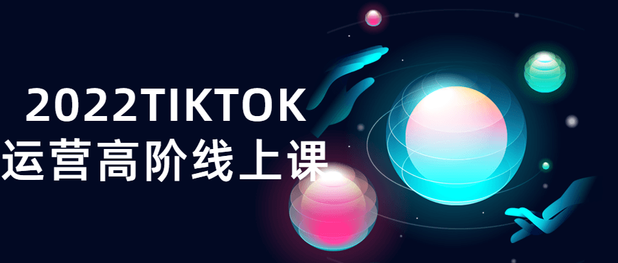 2022TIKTOK运营高阶线上课-副业心选