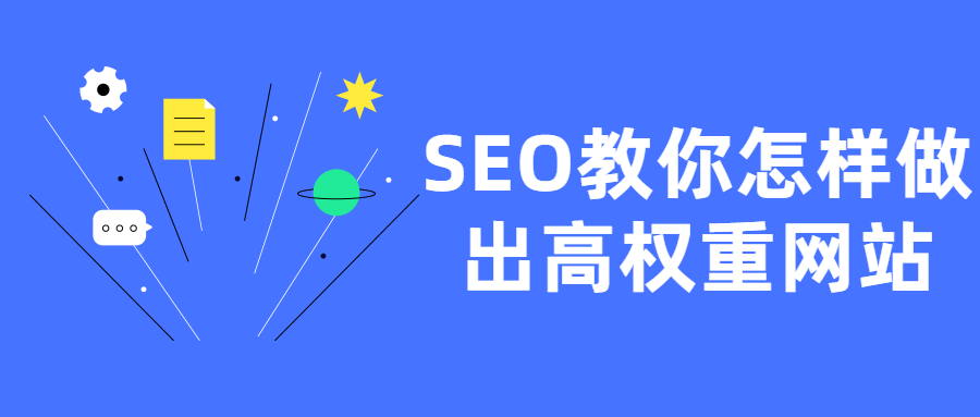 SEO教你怎样做出高权重网站-副业心选