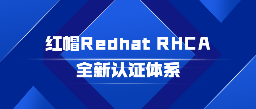 红帽Redhat RHCA全新认证体系-副业心选