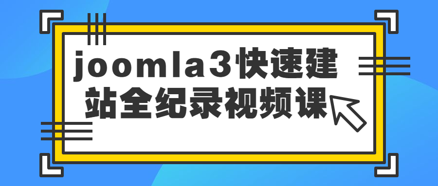 joomla3快速建站全纪录视频课-副业心选