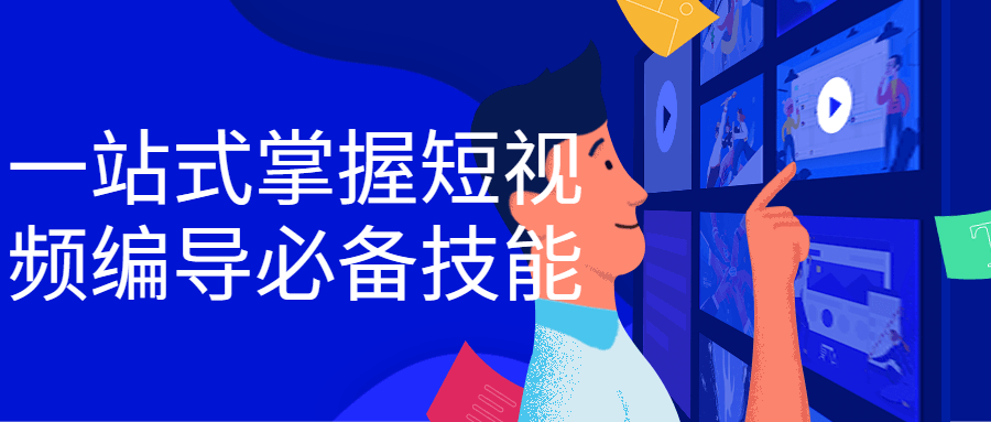 一站式掌握短视频编导必备技能-副业心选