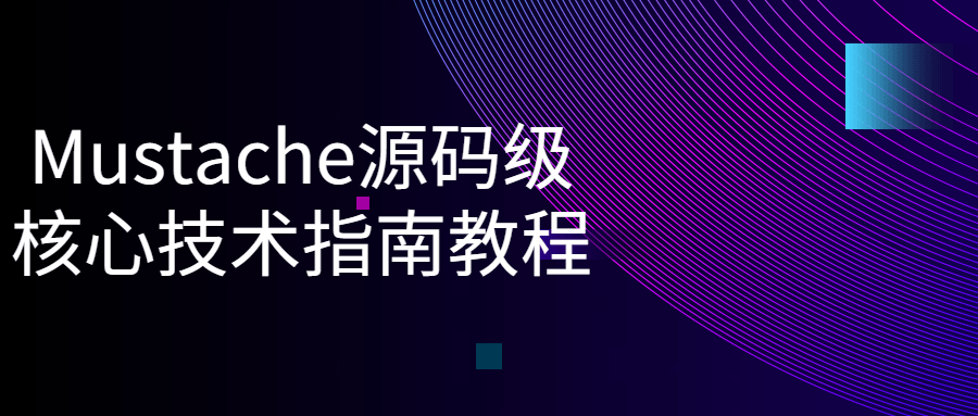 Mustache源码级核心技术指南教程 - 副业心选-副业心选
