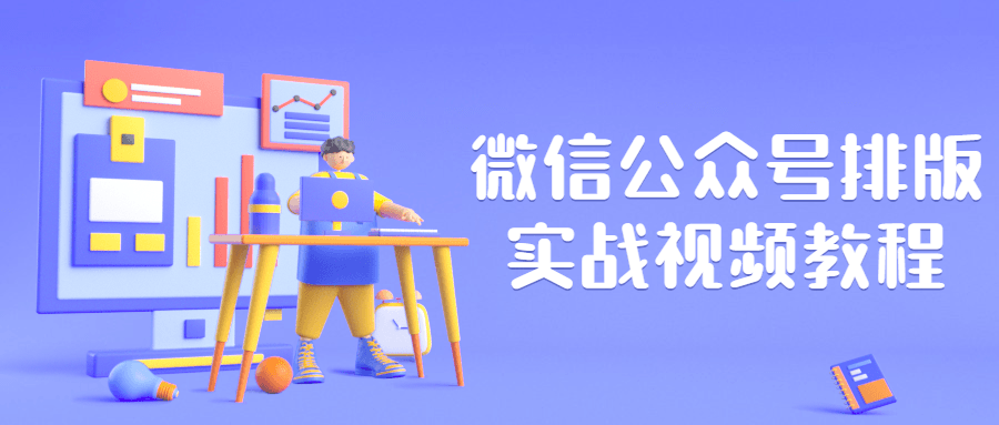 微信公众号排版实战视频教程-副业心选