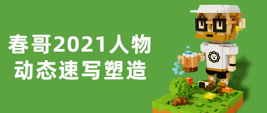 春哥2021人物动态速写塑造 - 副业心选-副业心选