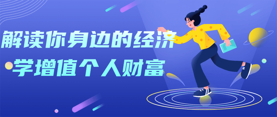 解读你身边的经济学增值个人财富-副业心选