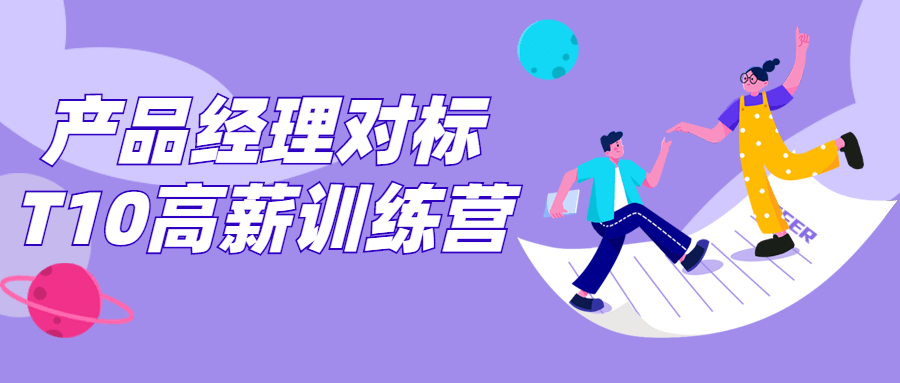 产品经理对标T10高薪训练营-副业心选