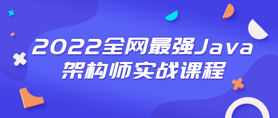 2022全网最强Java架构师实战课程-副业心选
