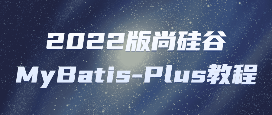 2022版尚硅谷MyBatis-Plus教程-副业心选