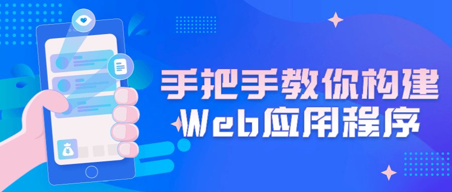 手把手教你构建Web应用程序-副业心选