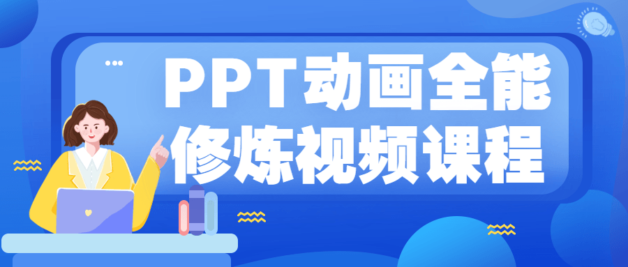 PPT动画全能修炼视频课程 - 副业心选-副业心选