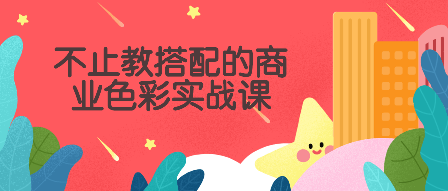 不止教搭配的商业色彩实战课 - 副业心选-副业心选