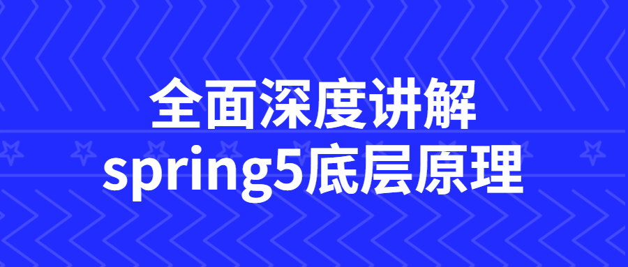全面深度讲解spring5底层原理-副业心选