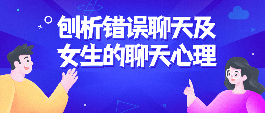 刨析错误聊天及女生的聊天心理-副业心选