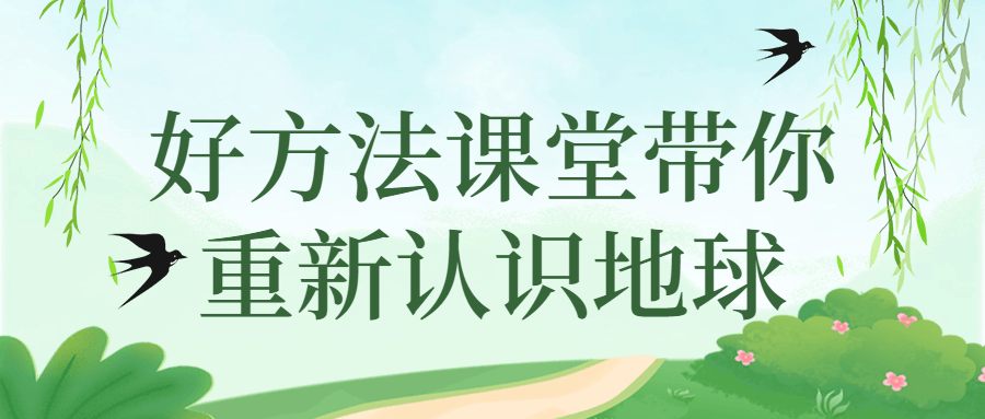 好方法课堂带你重新认识地球-副业心选